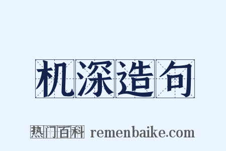 机深造句是什么意思的图片